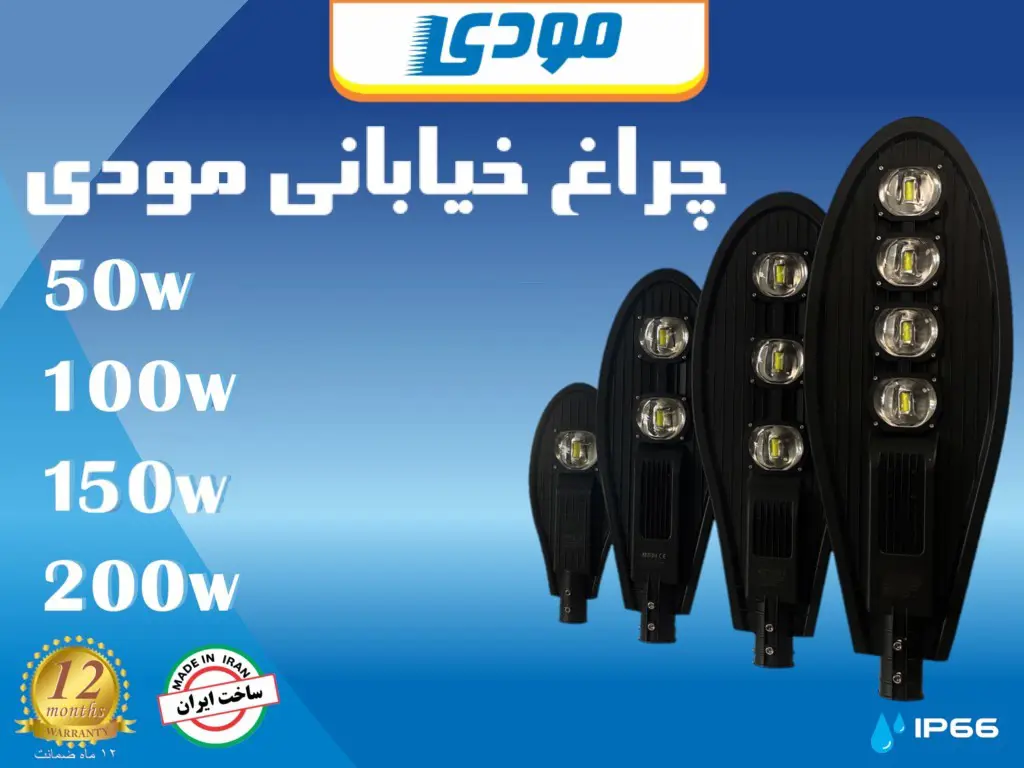 چراغ خیابانی مودی 100 وات